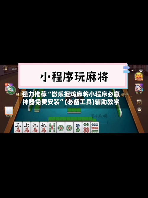 强力推荐“微乐捉鸡麻将小程序必赢神器免费安装”(必备工具)辅助教学-第1张图片