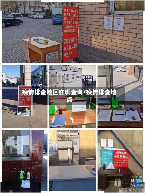 疫情排查地区在哪查询/疫情排查地点-第1张图片