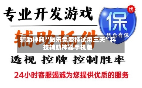 辅助神器“微乐免费挂试用三天	”科技辅助神器手机版-第1张图片