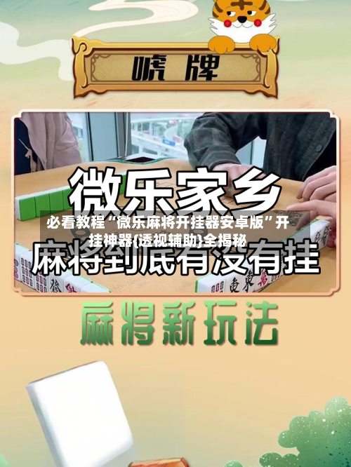 必看教程“微乐麻将开挂器安卓版	”开挂神器{透视辅助}全揭秘-第1张图片