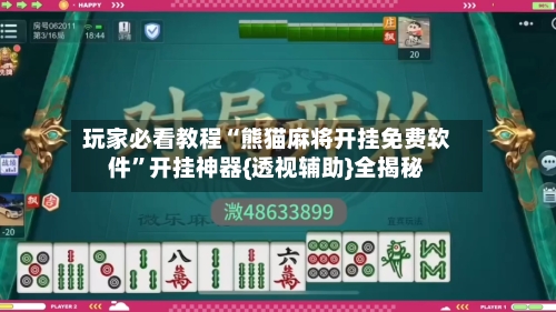 玩家必看教程“熊猫麻将开挂免费软件	”开挂神器{透视辅助}全揭秘-第1张图片