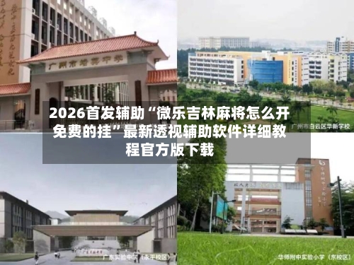 2026首发辅助“微乐吉林麻将怎么开免费的挂	”最新透视辅助软件详细教程官方版下载-第1张图片