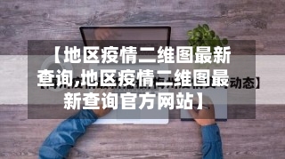 【地区疫情二维图最新查询,地区疫情二维图最新查询官方网站】-第1张图片