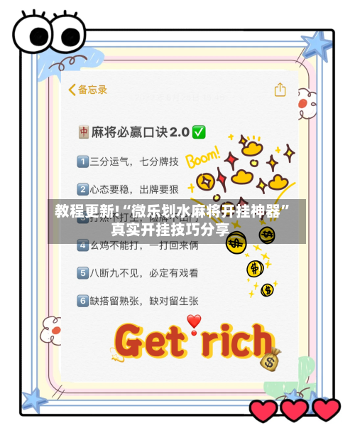 教程更新!“微乐划水麻将开挂神器	”真实开挂技巧分享-第1张图片