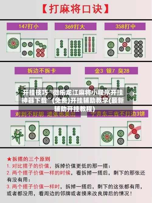 开挂技巧“微乐龙江麻将小程序开挂神器下载	”(免费)开挂辅助教学(最新辅助开挂教程)-第1张图片