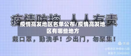疫情高发地区名单公布/疫情高发地区有哪些地方-第1张图片