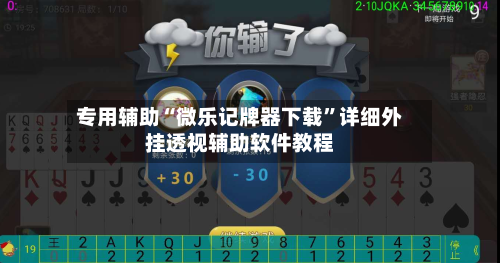 专用辅助“微乐记牌器下载”详细外挂透视辅助软件教程-第1张图片