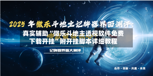 真实辅助“微乐斗地主透视软件免费下载开挂”附开挂脚本详细教程-第1张图片