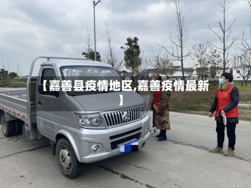【嘉善县疫情地区,嘉善疫情最新】-第1张图片