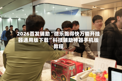 2026首发辅助“微乐跑得快万能开挂器通用版下载”科技辅助神器手机版教程-第1张图片