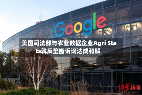美国司法部与农业数据企业Agri Stats就反垄断诉讼达成和解-第1张图片
