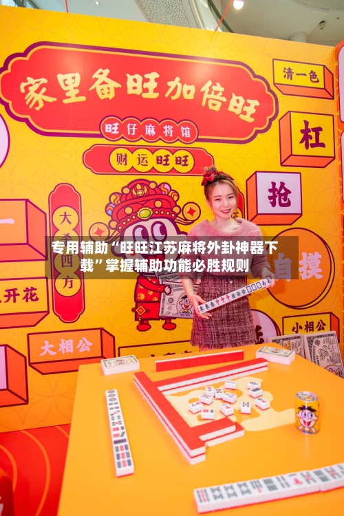 专用辅助“旺旺江苏麻将外卦神器下载”掌握辅助功能必胜规则-第1张图片