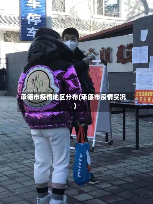 承德市疫情地区分布(承德市疫情实况)-第1张图片
