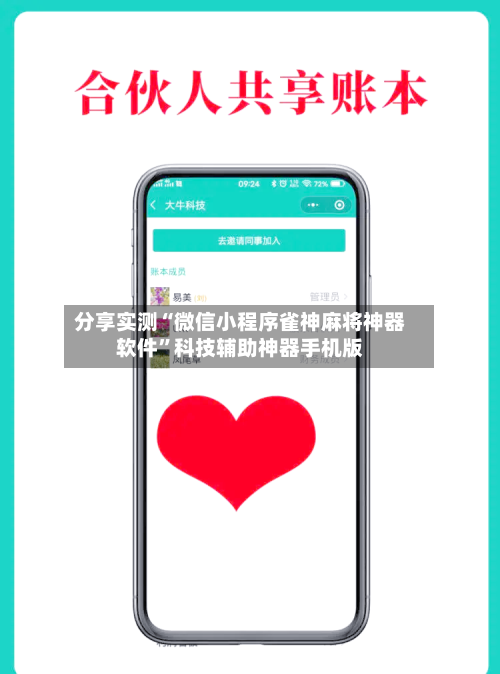 分享实测“微信小程序雀神麻将神器软件	”科技辅助神器手机版-第1张图片