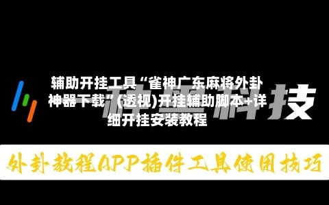 辅助开挂工具“雀神广东麻将外卦神器下载	”(透视)开挂辅助脚本+详细开挂安装教程-第1张图片