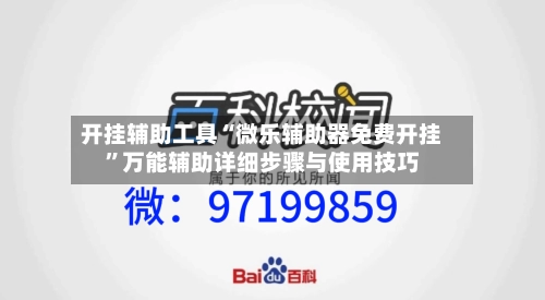 开挂辅助工具“微乐辅助器免费开挂	”万能辅助详细步骤与使用技巧-第1张图片