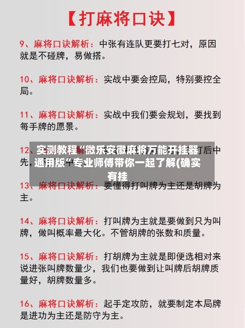 实测教程“微乐安徽麻将万能开挂器通用版	”专业师傅带你一起了解(确实有挂-第1张图片
