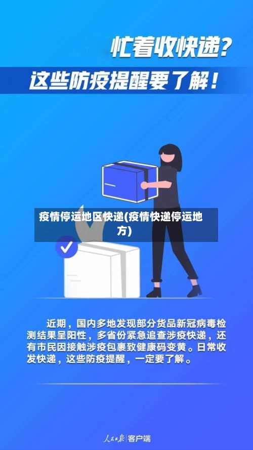 疫情停运地区快递(疫情快递停运地方)-第1张图片