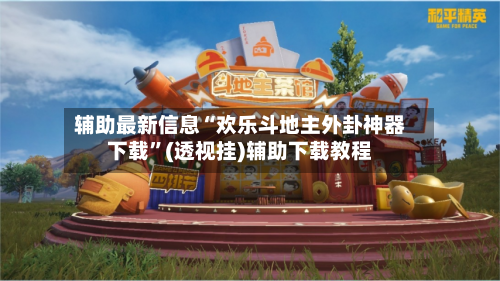 辅助最新信息“欢乐斗地主外卦神器下载	”(透视挂)辅助下载教程-第1张图片
