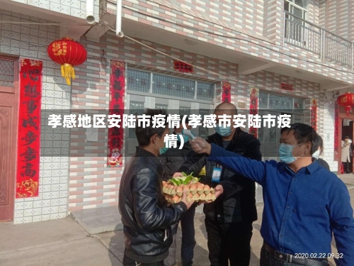 孝感地区安陆市疫情(孝感市安陆市疫情)-第1张图片