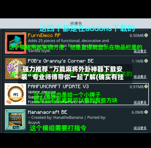 强力推荐“万能麻将外卦神器下载安装”专业师傅带你一起了解(确实有挂-第1张图片
