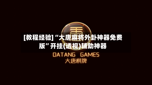 [教程经验]“大唐麻将外卦神器免费版”开挂(透视)辅助神器-第1张图片