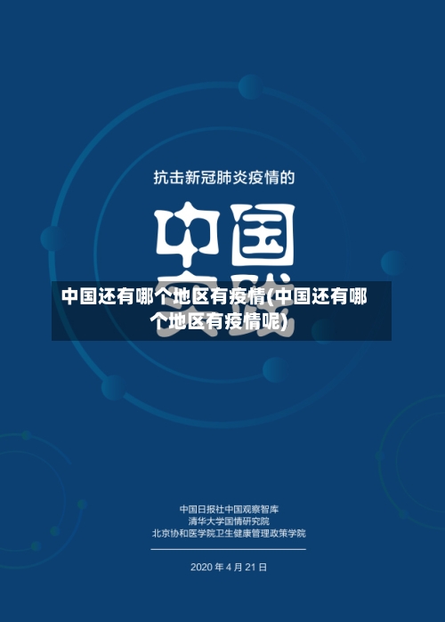中国还有哪个地区有疫情(中国还有哪个地区有疫情呢)-第1张图片