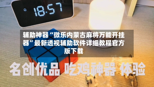 辅助神器“微乐内蒙古麻将万能开挂器”最新透视辅助软件详细教程官方版下载-第1张图片