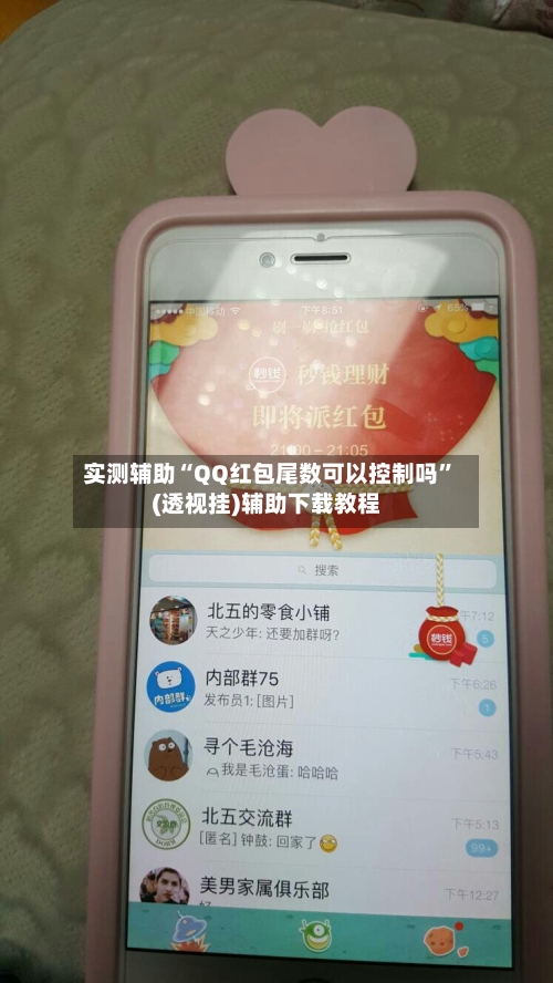 实测辅助“QQ红包尾数可以控制吗	”(透视挂)辅助下载教程-第1张图片