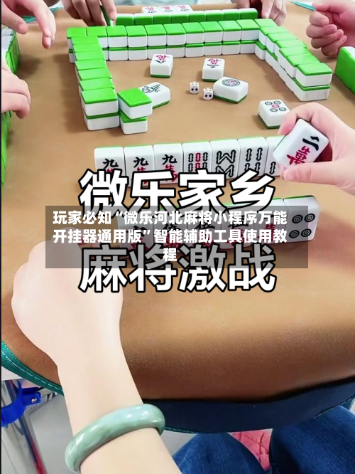 玩家必知“微乐河北麻将小程序万能开挂器通用版	”智能辅助工具使用教程-第1张图片