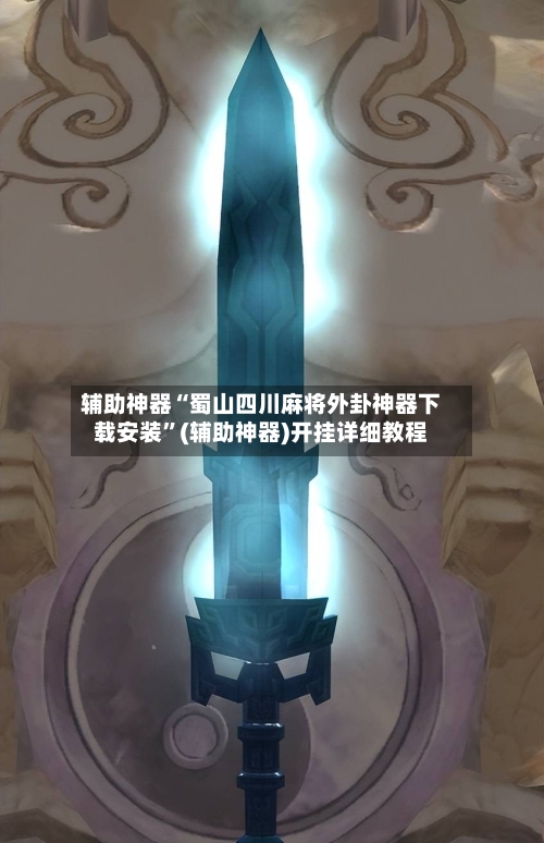 辅助神器“蜀山四川麻将外卦神器下载安装”(辅助神器)开挂详细教程-第1张图片