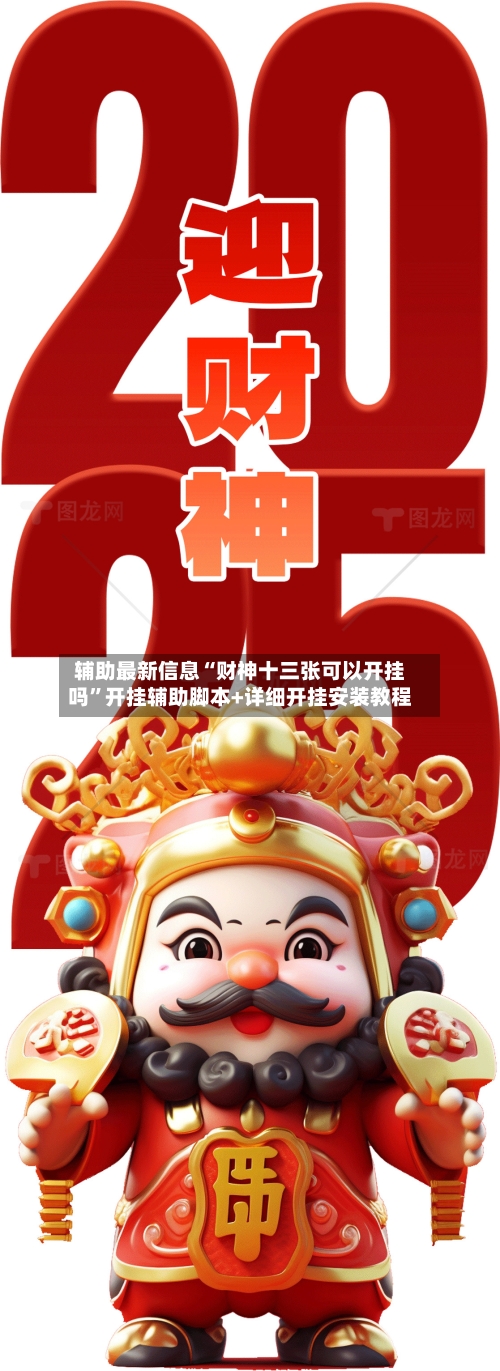 辅助最新信息“财神十三张可以开挂吗”开挂辅助脚本+详细开挂安装教程-第1张图片
