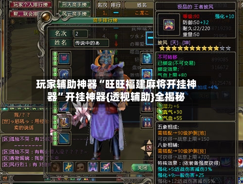 玩家辅助神器“旺旺福建麻将开挂神器”开挂神器{透视辅助}全揭秘-第1张图片