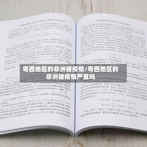 粤西地区的非洲猪疫情/粤西地区的非洲猪疫情严重吗-第1张图片
