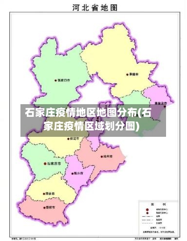 石家庄疫情地区地图分布(石家庄疫情区域划分图)-第1张图片
