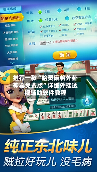 推荐一款“哈灵麻将外卦神器免费版	”详细外挂透视辅助软件教程-第1张图片