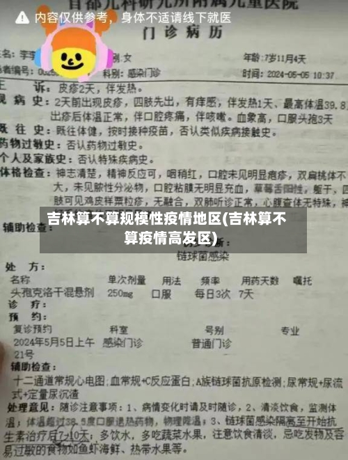 吉林算不算规模性疫情地区(吉林算不算疫情高发区)-第1张图片