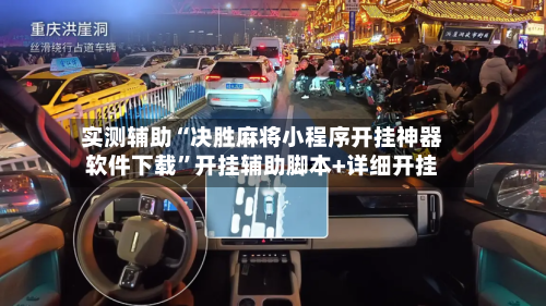 实测辅助“决胜麻将小程序开挂神器软件下载”开挂辅助脚本+详细开挂-第1张图片