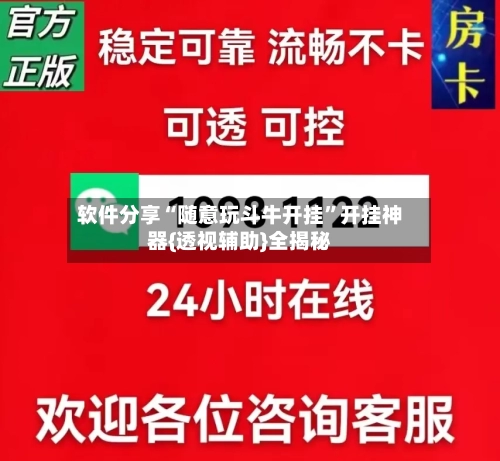 软件分享“随意玩斗牛开挂	”开挂神器{透视辅助}全揭秘-第1张图片