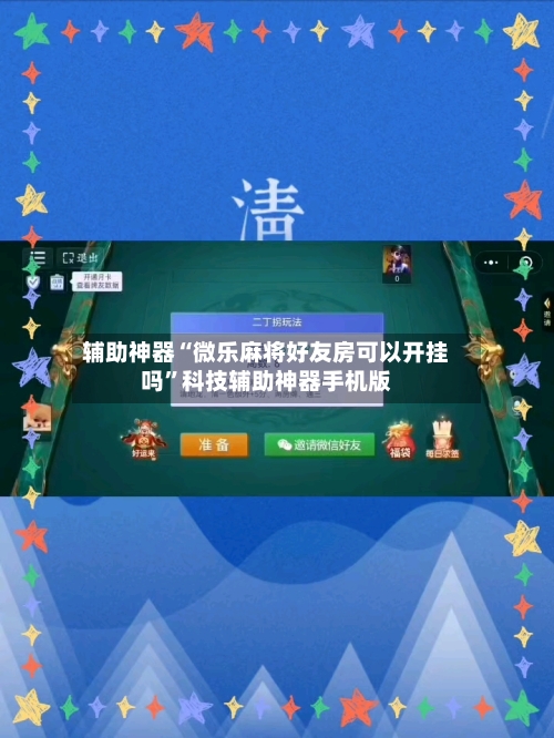 辅助神器“微乐麻将好友房可以开挂吗”科技辅助神器手机版-第1张图片
