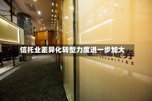 信托业差异化转型力度进一步加大-第1张图片