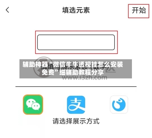 辅助神器“微信牛牛透视挂怎么安装免费	”细辅助教程分享-第1张图片