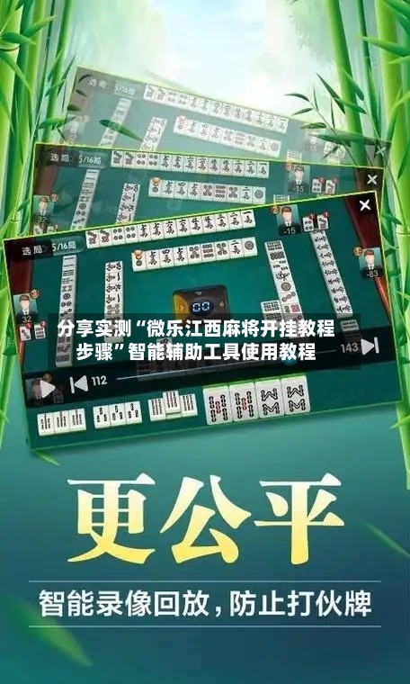 分享实测“微乐江西麻将开挂教程步骤	”智能辅助工具使用教程-第1张图片