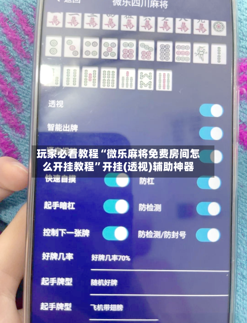 玩家必看教程“微乐麻将免费房间怎么开挂教程”开挂(透视)辅助神器-第1张图片