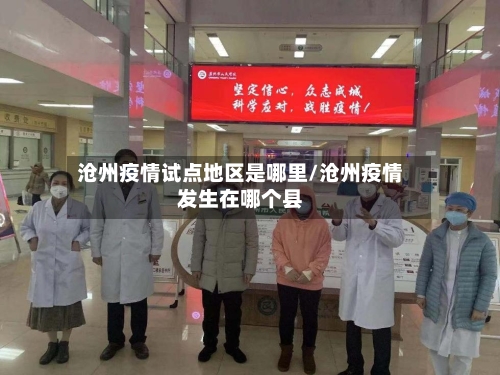 沧州疫情试点地区是哪里/沧州疫情发生在哪个县-第1张图片