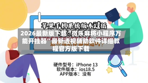 2026最新版下载“微乐麻将小程序万能开挂器”最新透视辅助软件详细教程官方版下载-第1张图片