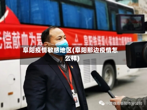 阜阳疫情敏感地区(阜阳那边疫情怎么样)-第1张图片