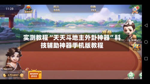 实测教程“天天斗地主外卦神器”科技辅助神器手机版教程-第1张图片