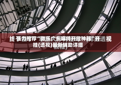 强力推荐“微乐广东麻将开挂神器”开挂(透视)最新辅助详细-第1张图片