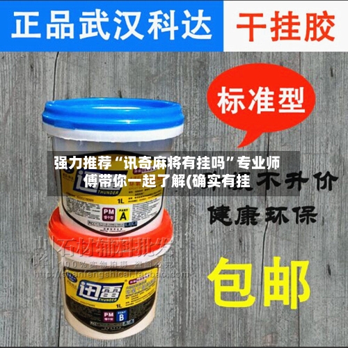 强力推荐“讯奇麻将有挂吗	”专业师傅带你一起了解(确实有挂-第1张图片